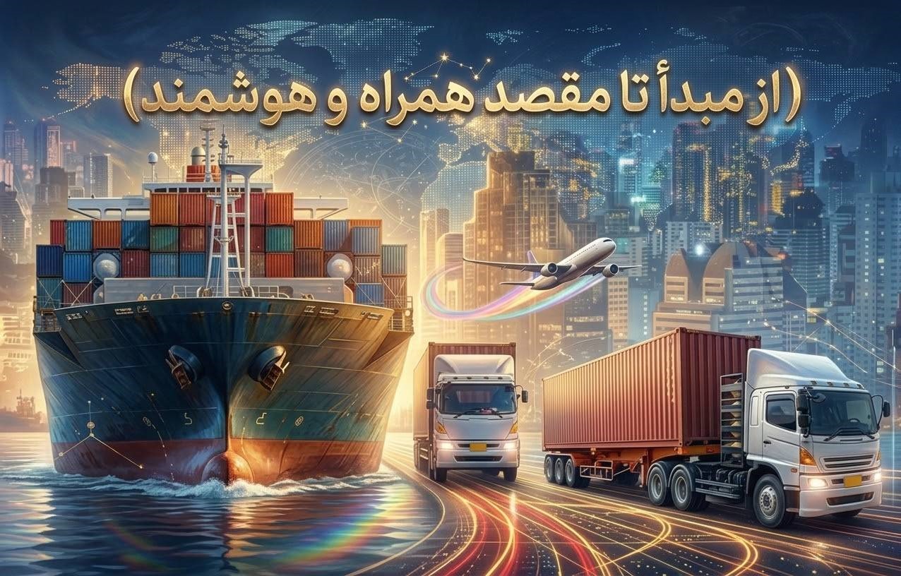 از مبدأ تا مقصد، همراه و هوشمند