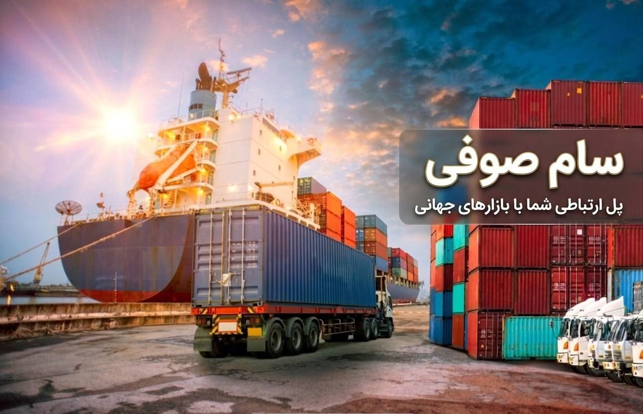 سام صوفی ایرانیان، پل ارتباطی شما با بازارهای جهانی